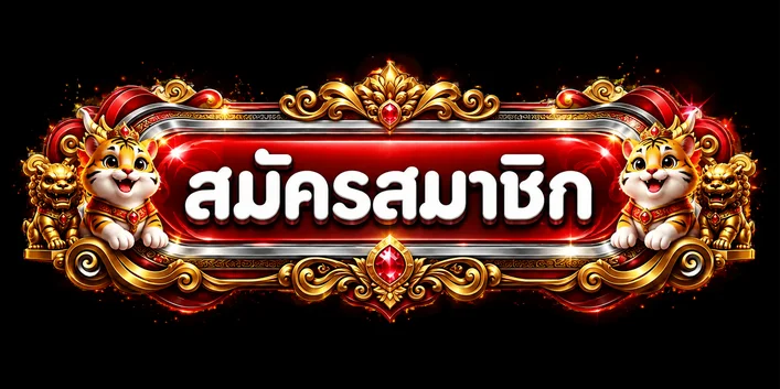 ปุ่มสมัครสมาชิก CK1968 ประดับ Fortune Tiger
